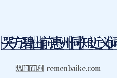 哭方碧山前惠州同知近义词是什么意思的图片